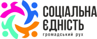 Громадська організація «Громадський рух «Соціальна єдність»